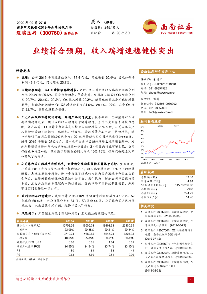 西南证券：迈瑞医疗（300760）-业绩符合预期，收入端增速稳健性突出