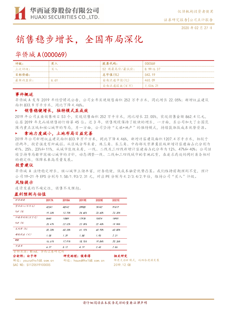 华西证券：华侨城A（000069）-销售稳步增长，全国布局深化