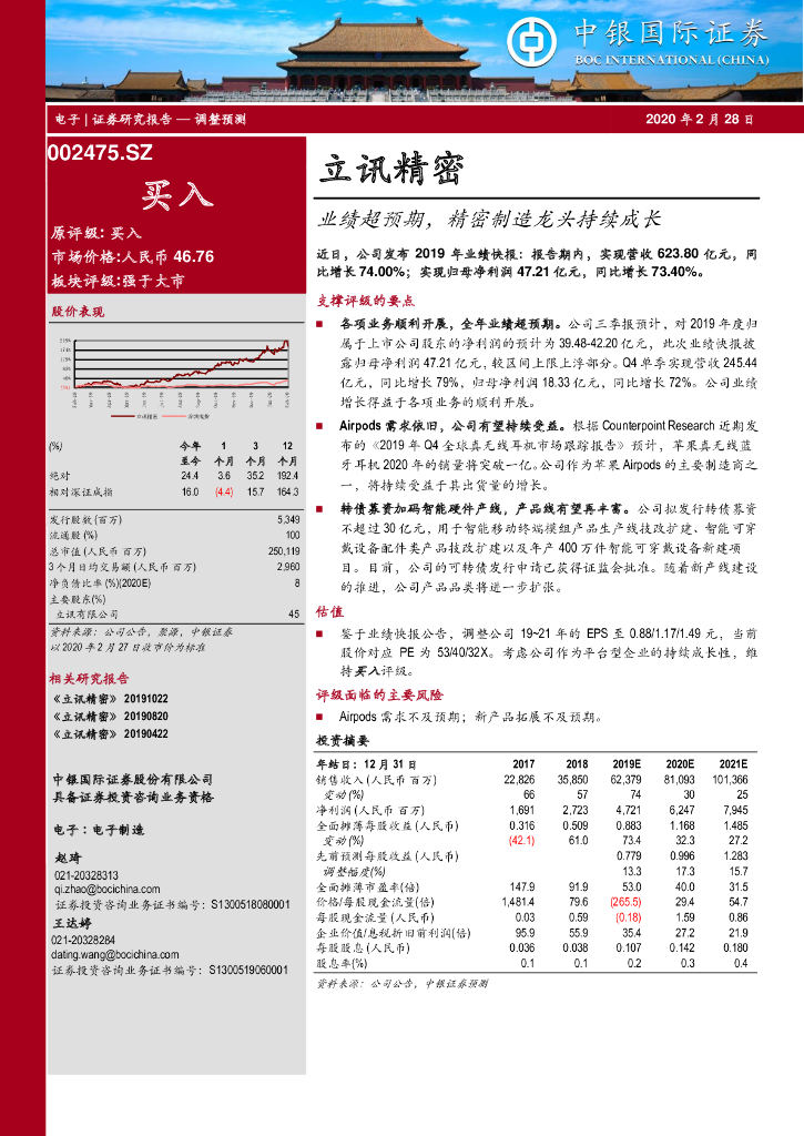 中银证券：立讯精密（002475）-业绩超预期，精密制造龙头持续成长