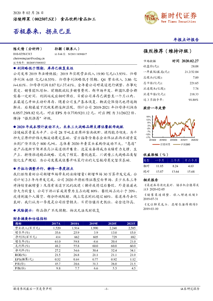 新时代证券：涪陵榨菜（002507）-否极泰来，拐点已至