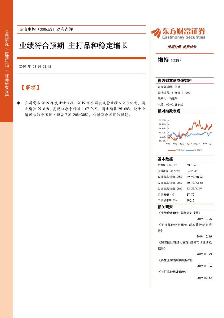 东方财富证券：正海生物（300653）-动态点评：业绩符合预期 主打品种稳定增长