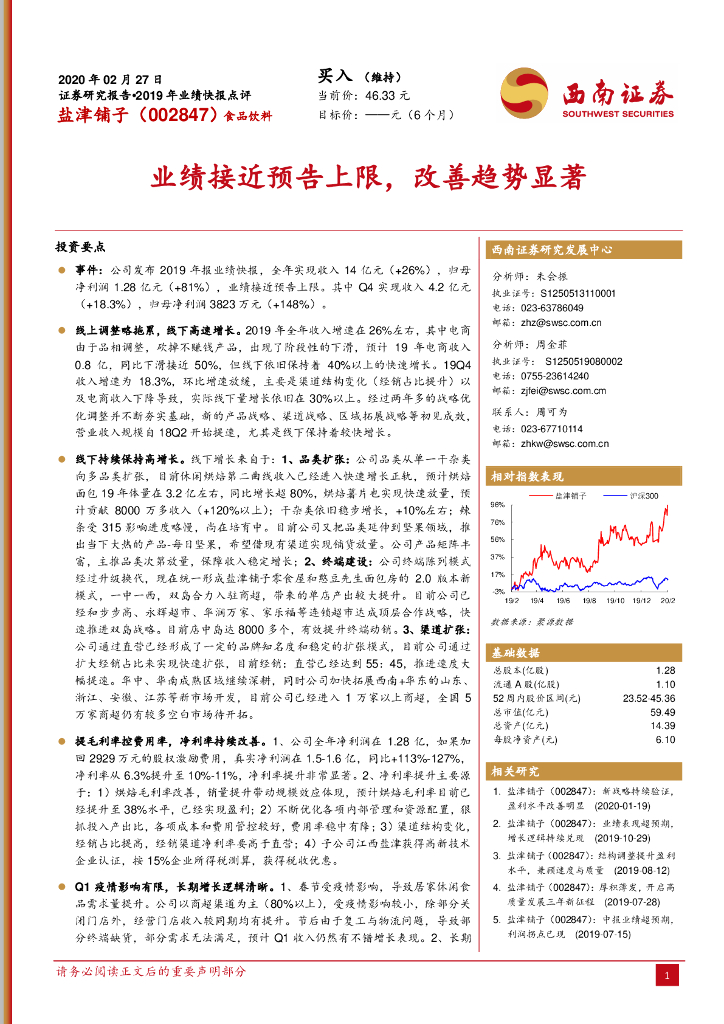 西南证券：盐津铺子（002847）-2019年业绩快报点评：业绩接近预告上限，改善趋势显著