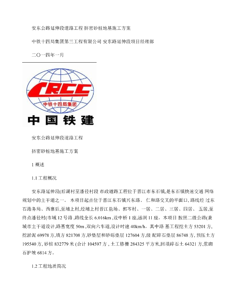 安东挤密砂桩地基施工方案(精)word版（共28页）
