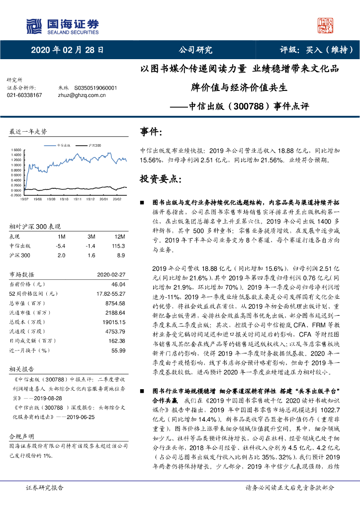 国海证券：中信出版（300788）-事件点评：以图书媒介传递阅读力量 业绩稳增带来文化品牌价值与经济价值共生