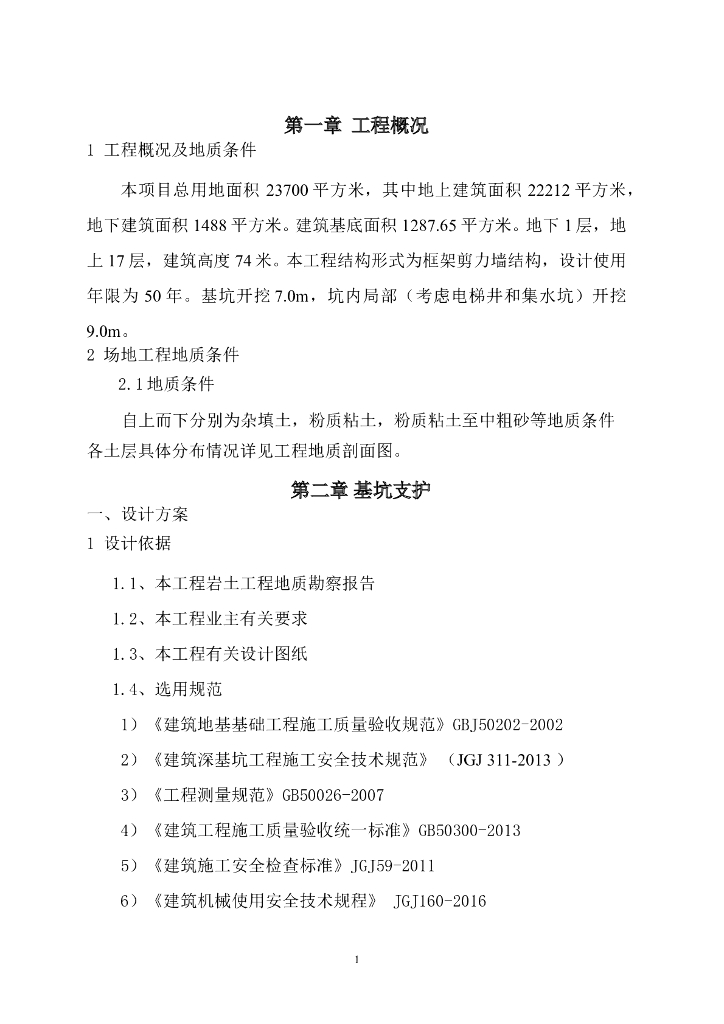基坑支护施工方案及设计计算word版（共24页）