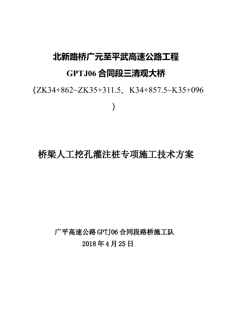 三清观大桥人工挖孔桩基专项施工技术方案