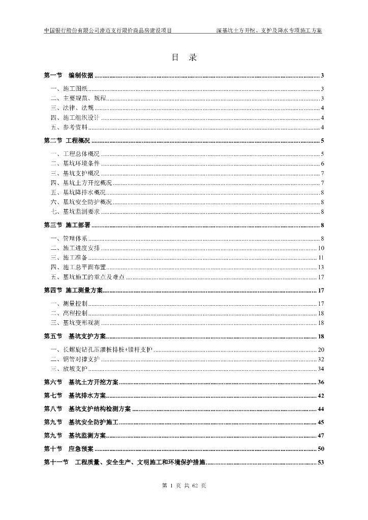 深基坑土方开挖及支护、降水专项施工方案