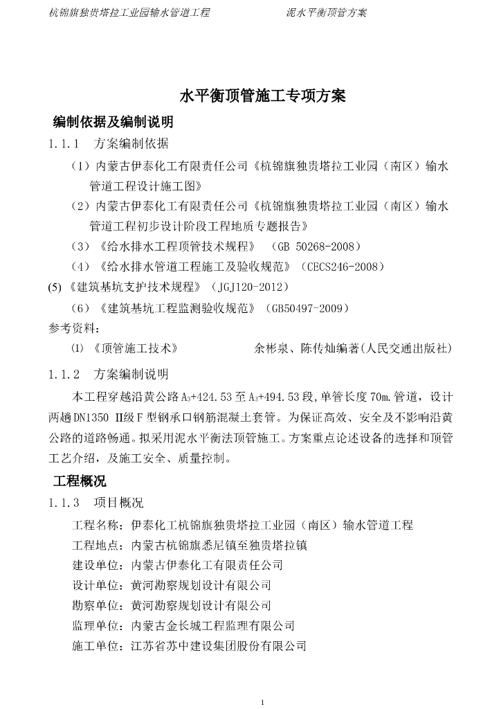 泥水平衡顶管施工专项方案(2)汇总Word版（共25页）