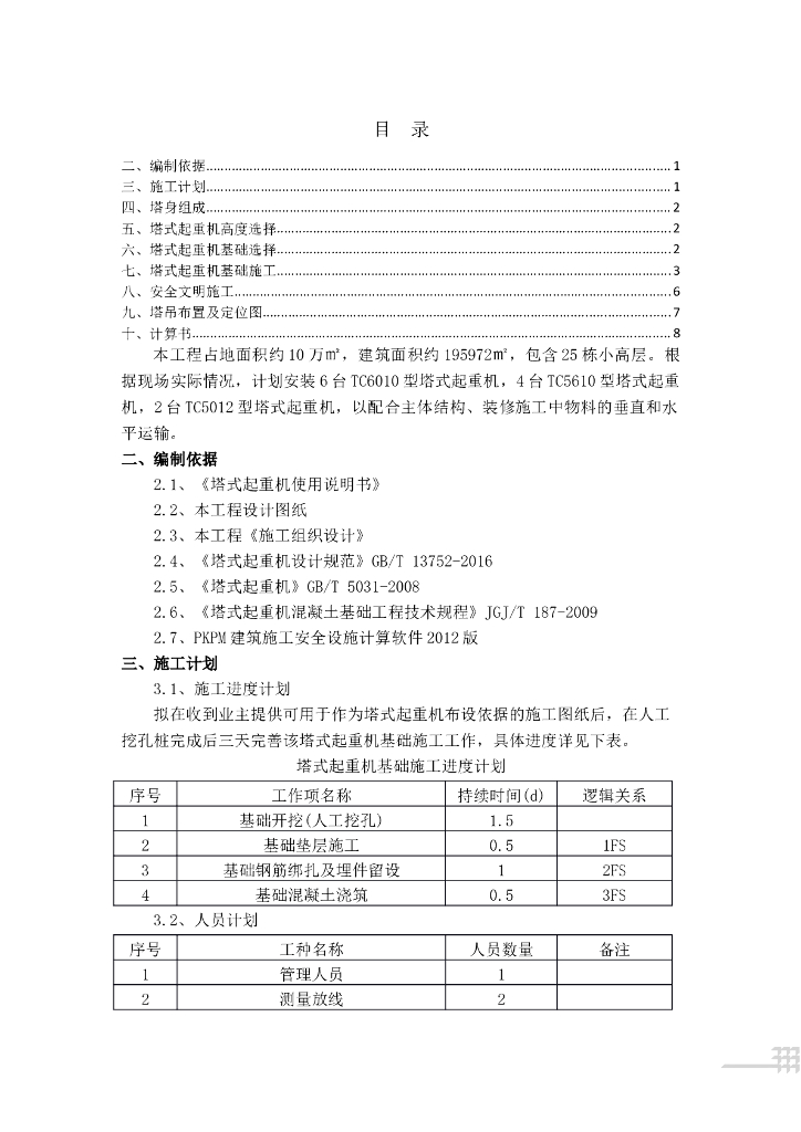 塔吊定位及基础施工方案Word版（共20页）