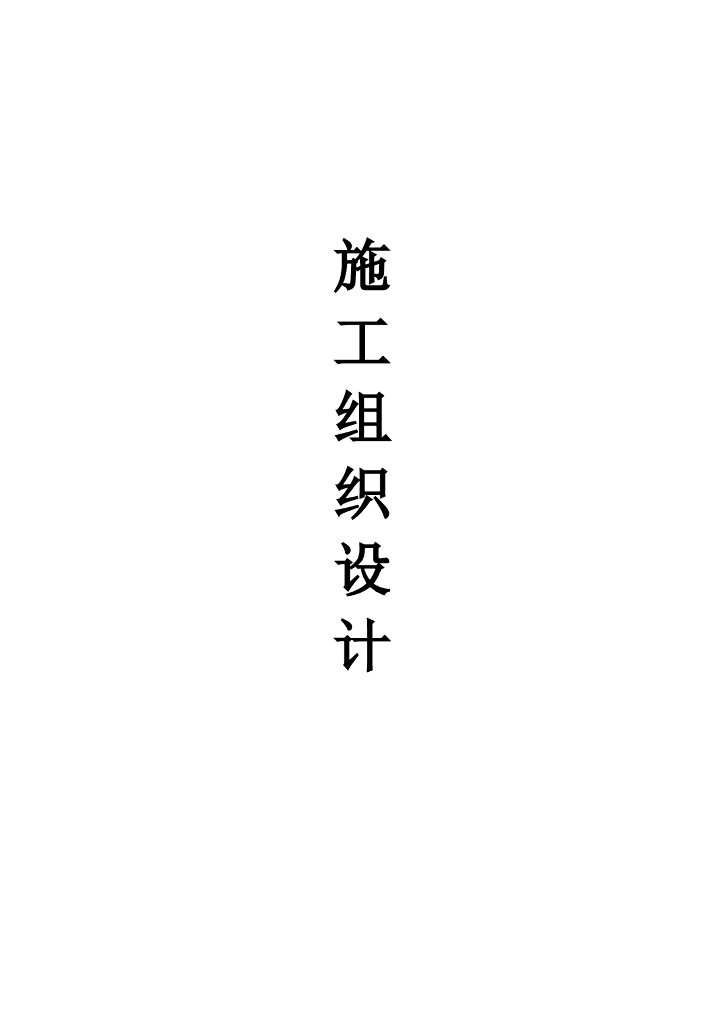PHC管桩施工方案Word版（共34页）