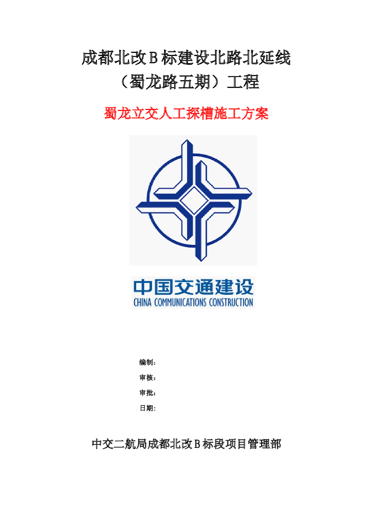 [四川]公路立交人工探槽施工方案（人工分节开挖）