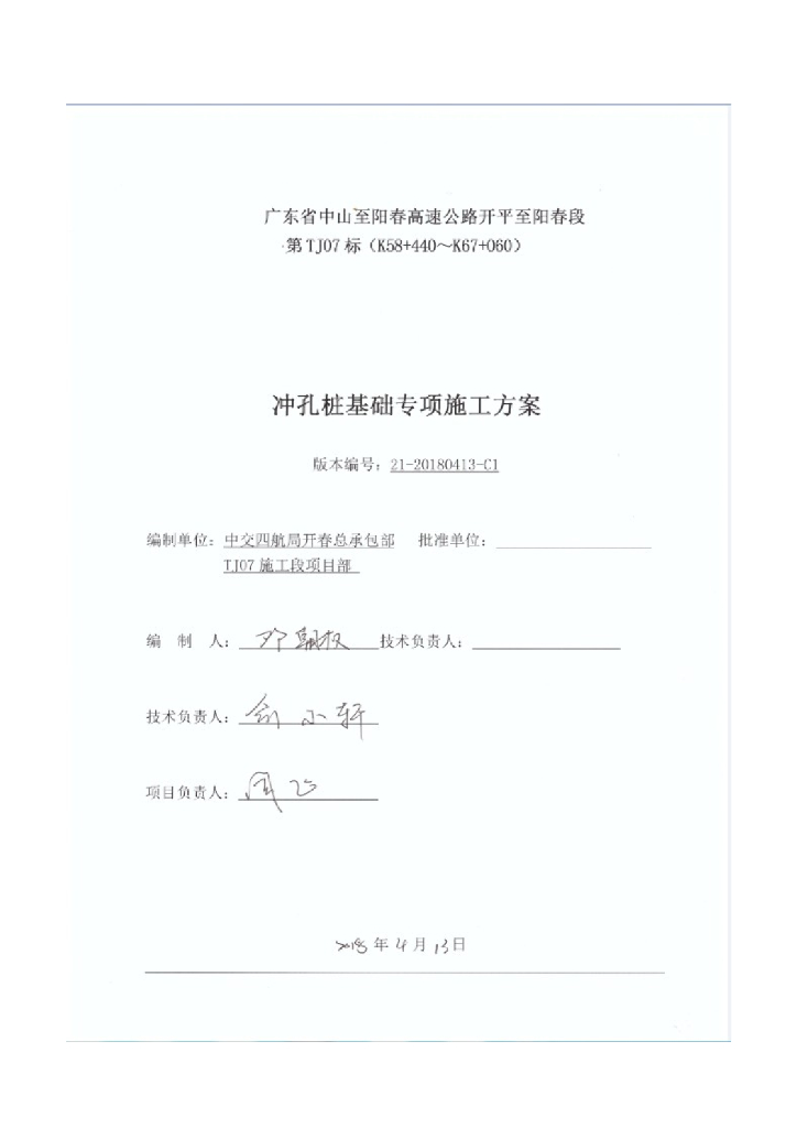 高速公路桩基（冲孔桩）专项施工方案（专家评审修改版本）
