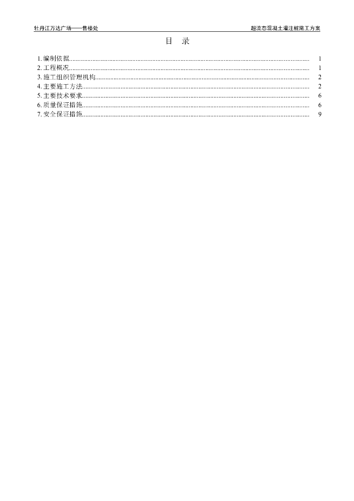商业楼项目钻孔压灌超流态混凝土桩施工方案