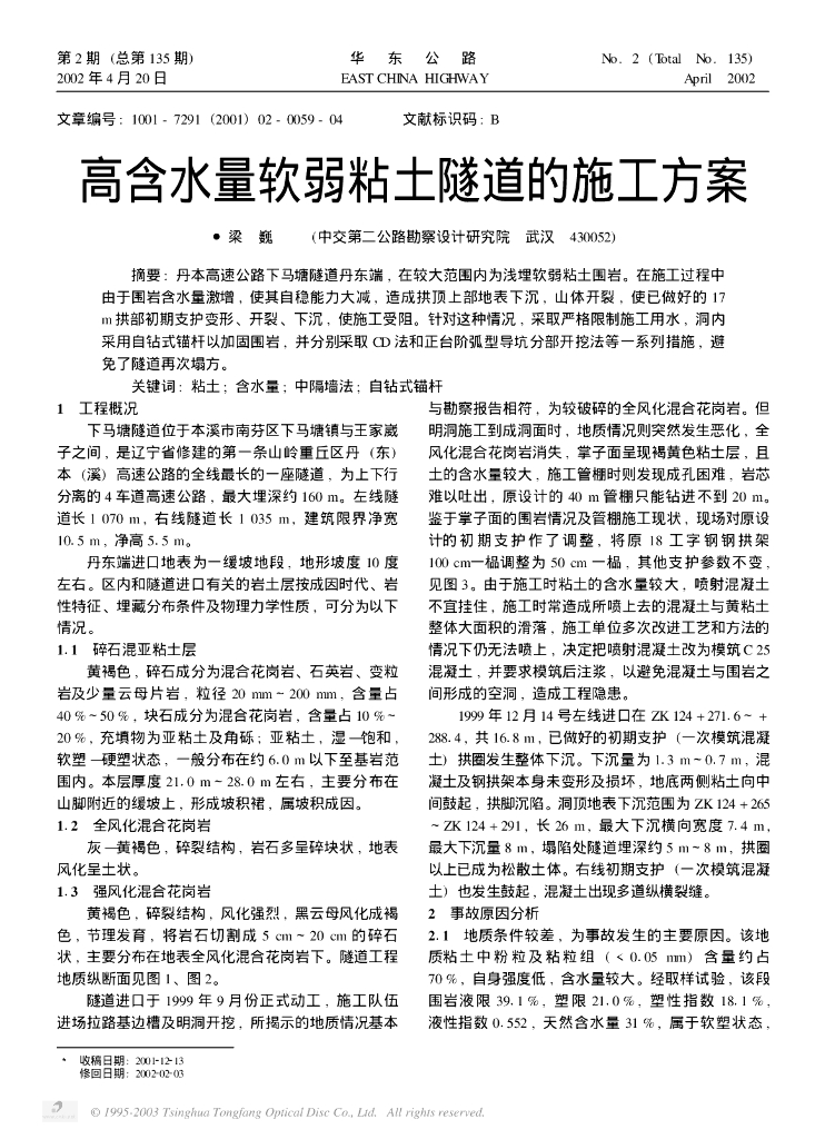 高含水量软弱粘土隧道的施工方案