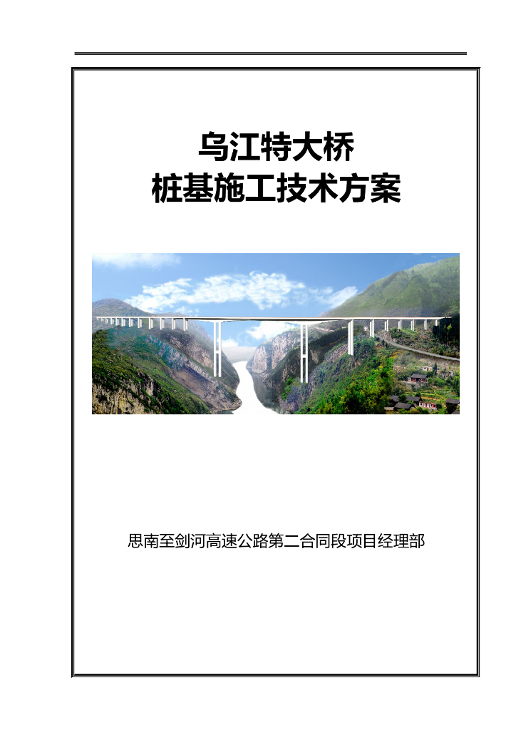 特大桥钻孔灌注桩施工方案
