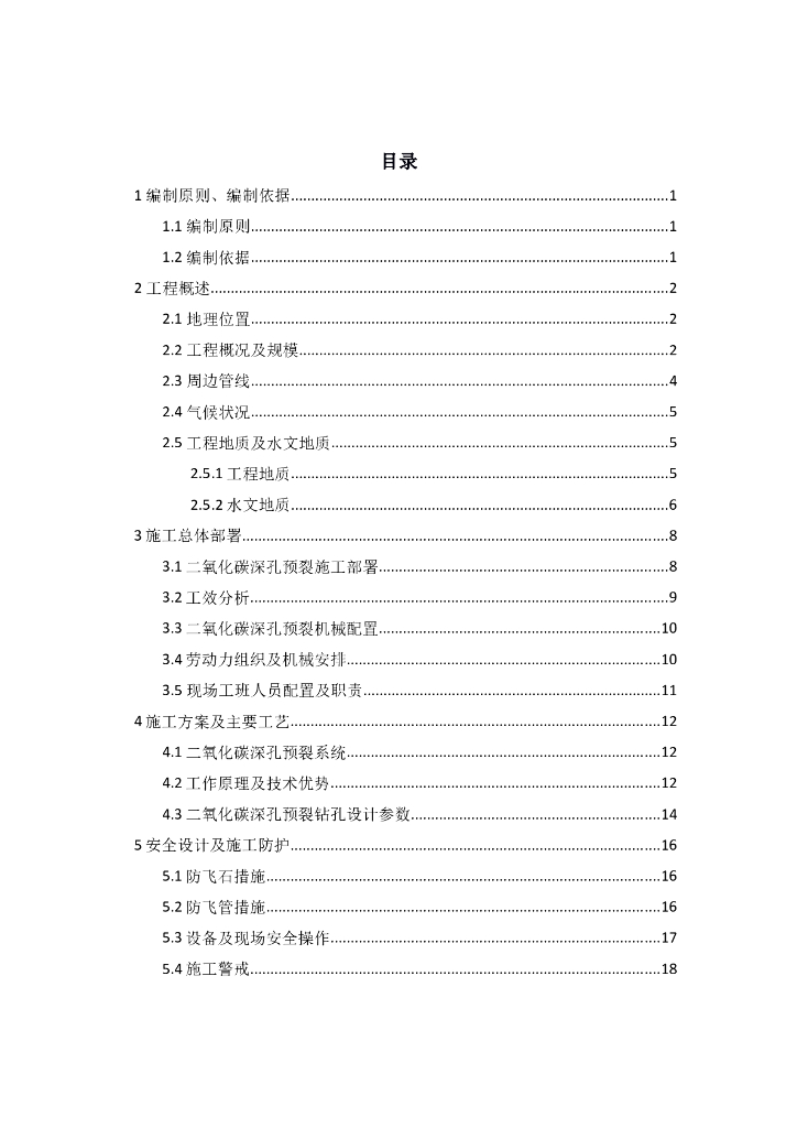 二氧化碳深孔预裂施工方案