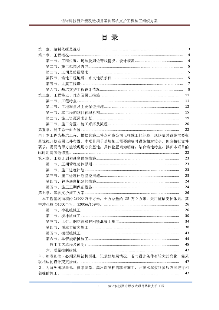 信诺科技园升级改造项目基坑支护工程施工方案（复合土钉墙 桩锚）