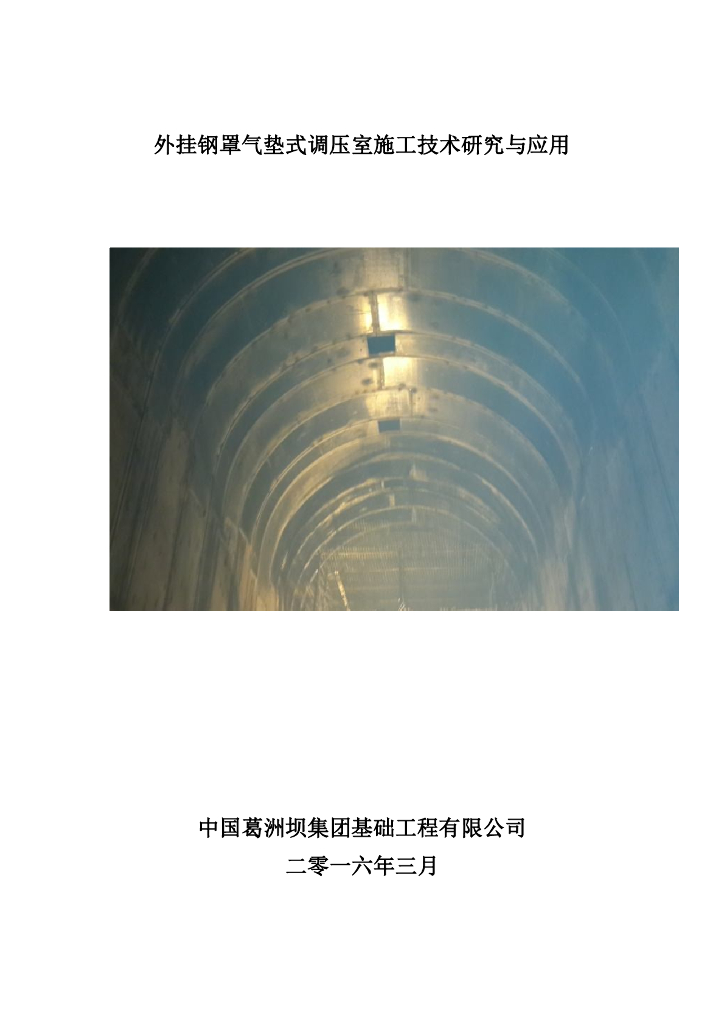 外挂钢罩气垫式调压室施工技术研究与应用