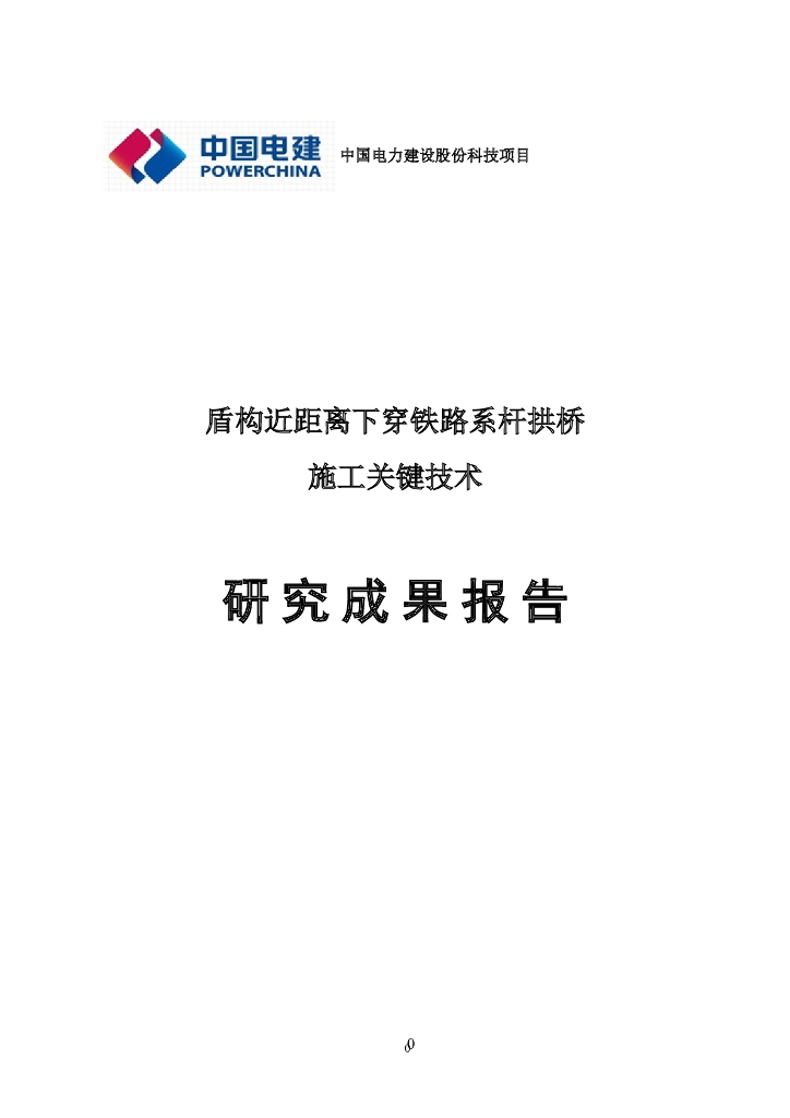 盾构近距离下穿铁路系杆拱桥施工关键技术
