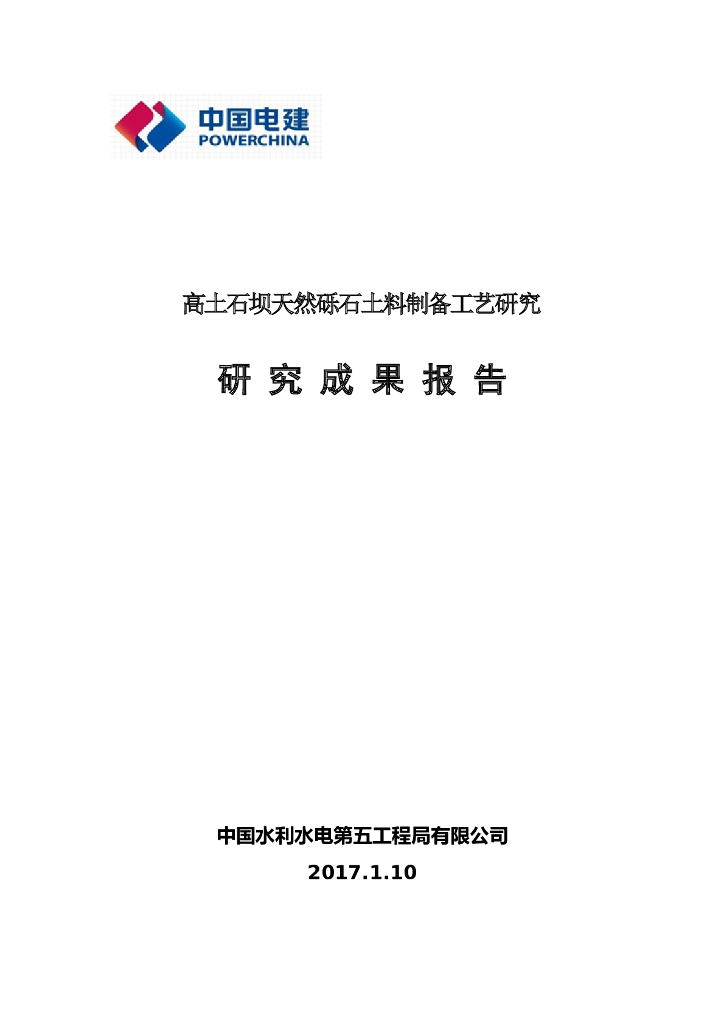 高土石坝天然砾石土料制备工艺研究（57P）