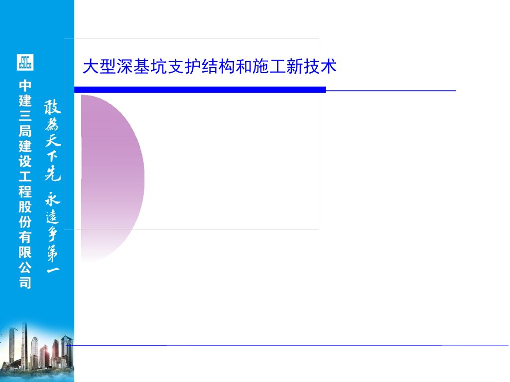 [国企]大型深基坑支护结构和施工新技术70页