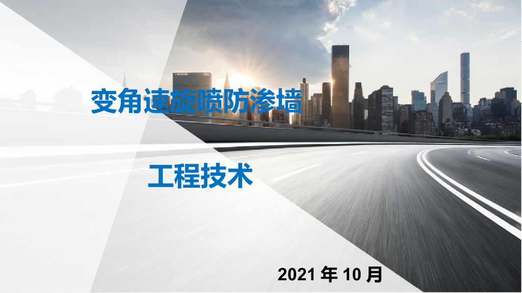 变角速旋喷防渗墙施工技术2021