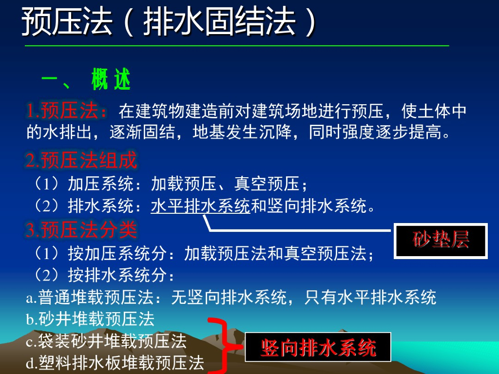 地基处理方法讲义之排水固结法预压法