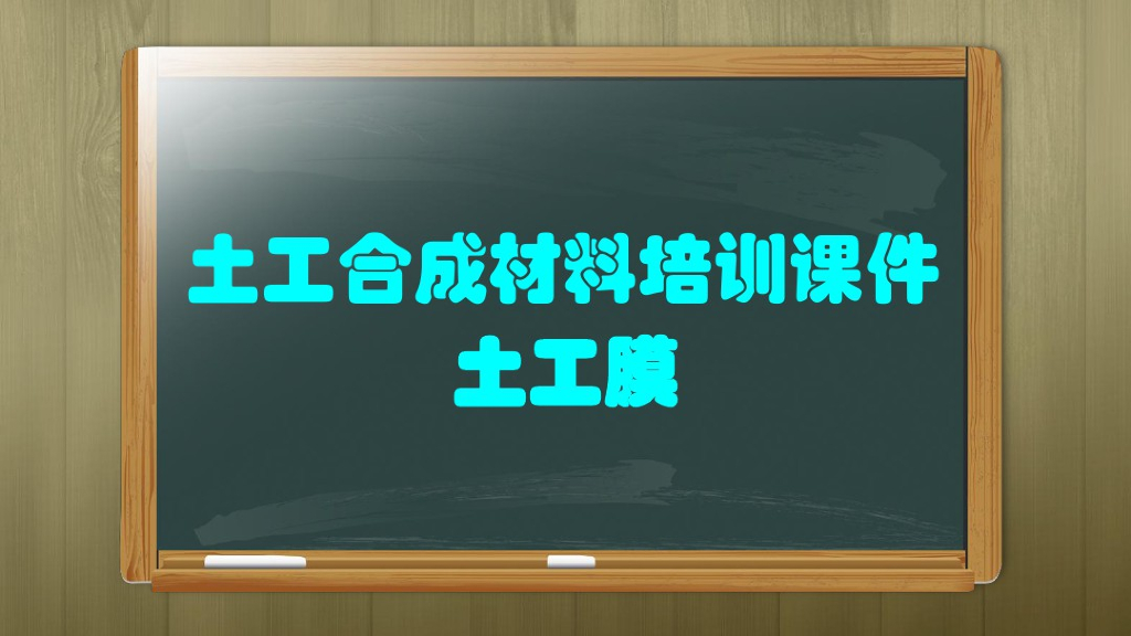 地基处理方法讲义之土工合成材料土工膜