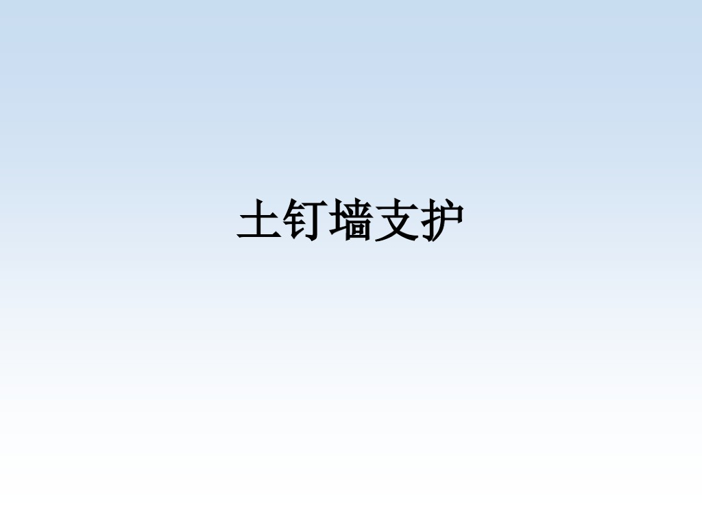 地基处理方法讲义之土钉墙支护法(50页)
