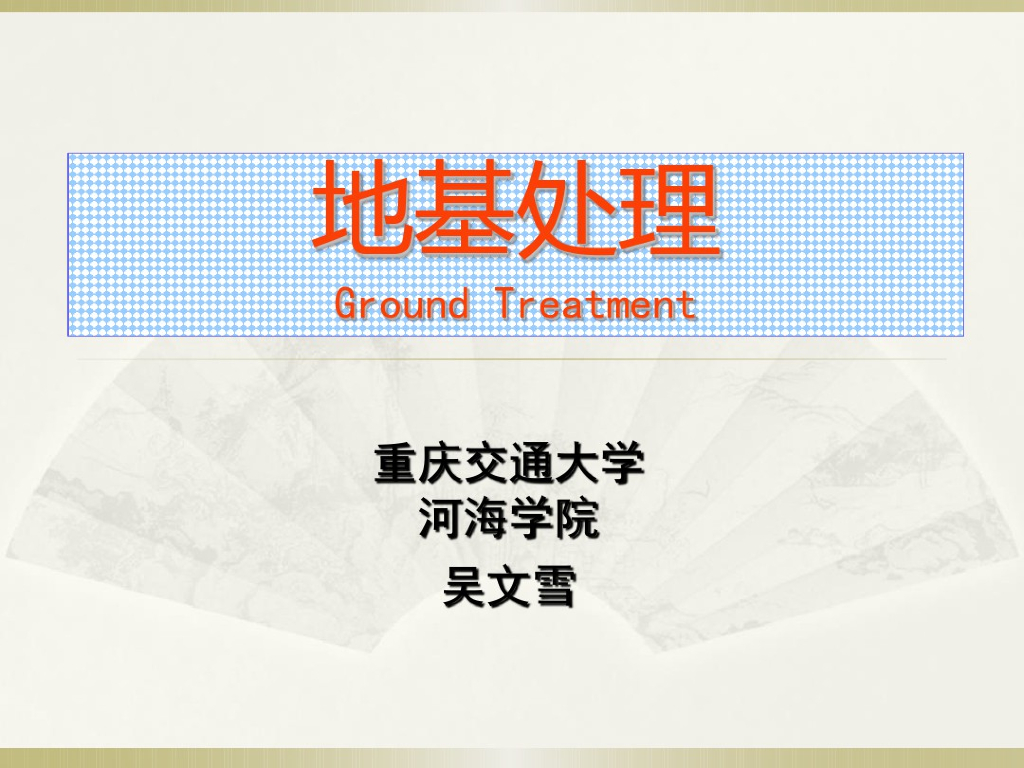 地基处理方法讲义之强夯及置换法(50页)