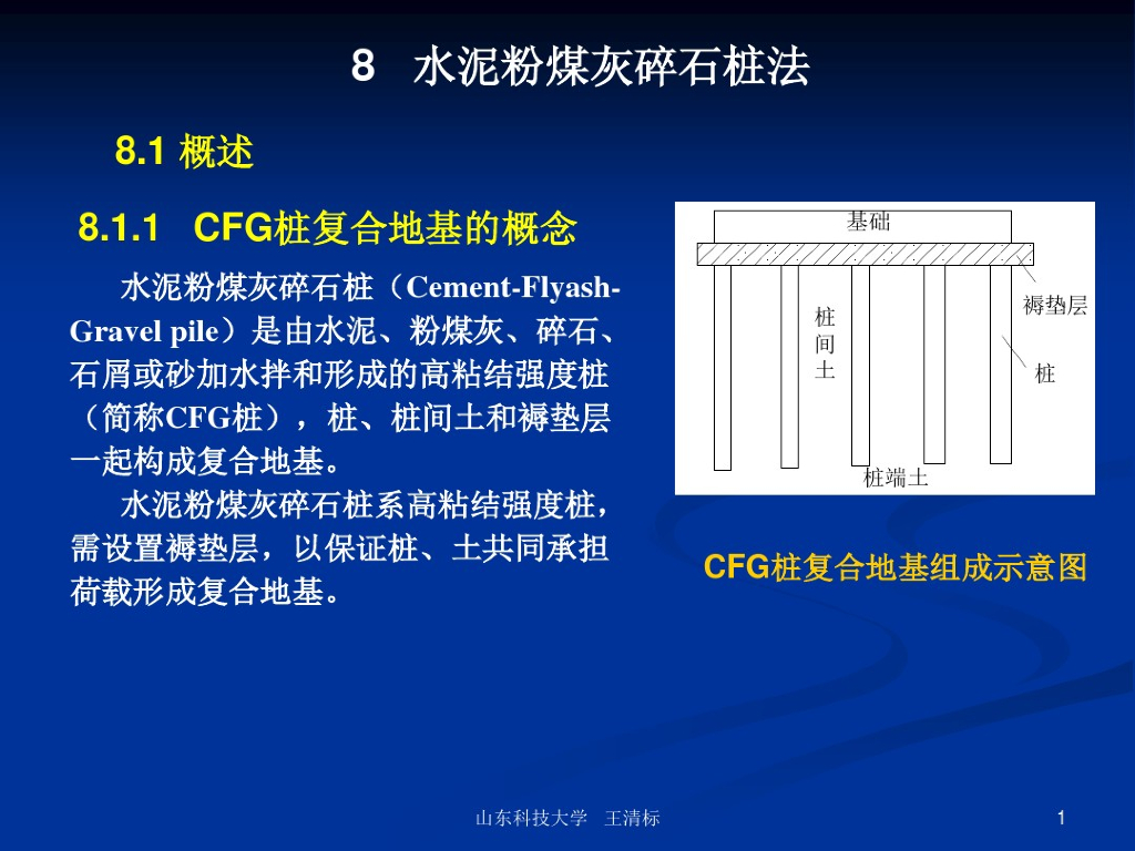 地基处理方法讲义之水泥粉煤灰碎石桩法