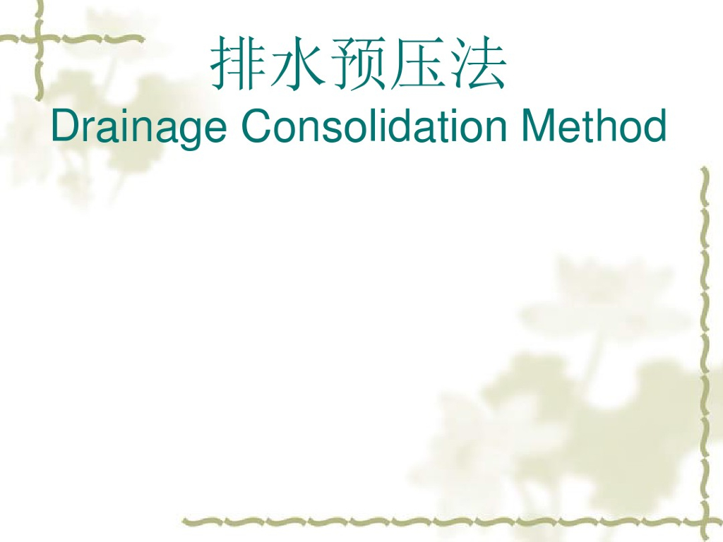 地基处理方法讲义之排水预压法(91页)
