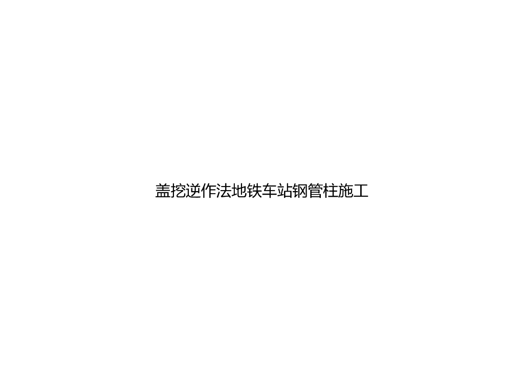 盖挖逆作法钢管柱施工工艺