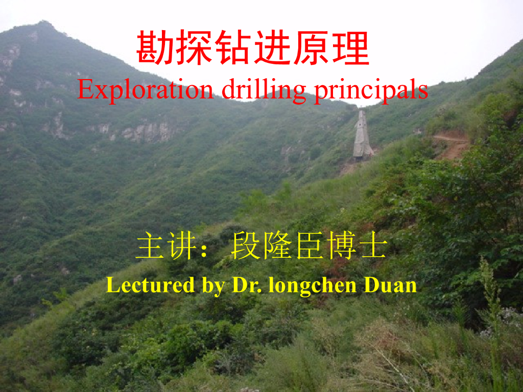 勘探钻进原理与钻探工艺学（136页）