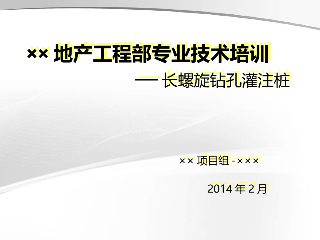 长螺旋钻孔灌注桩技术培训