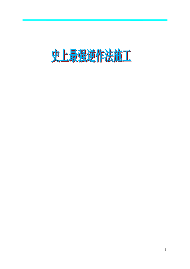 逆作法工艺原理和特点