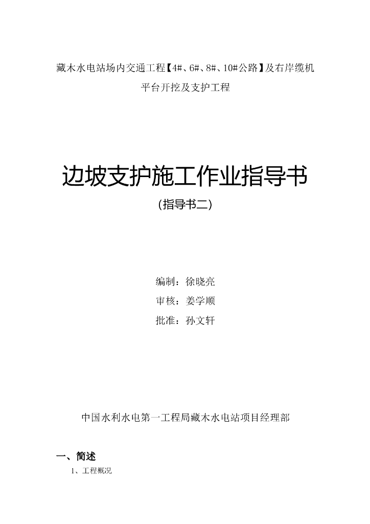 边坡锚喷支护施工作业指导书word版（共22页）