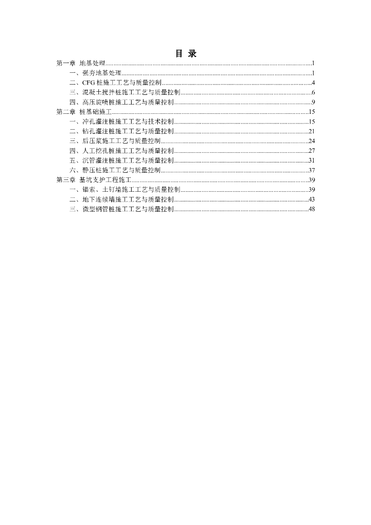 基础工程施工工艺与质量控制总结word版（共54页）
