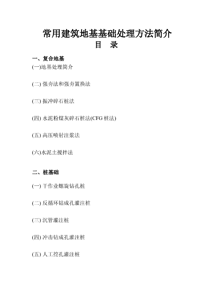 常用建筑地基基础处理方法word版（共21页）