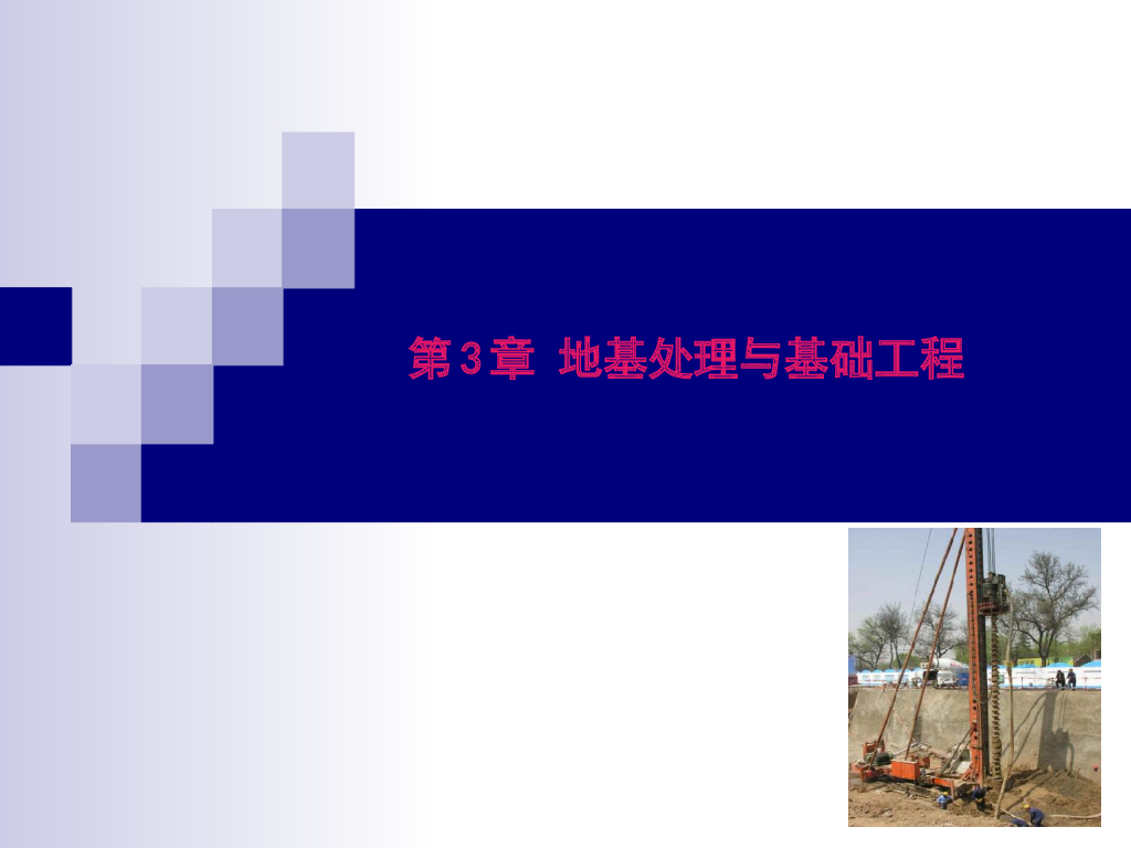 地基处理与基础工程ppt版（共79页）