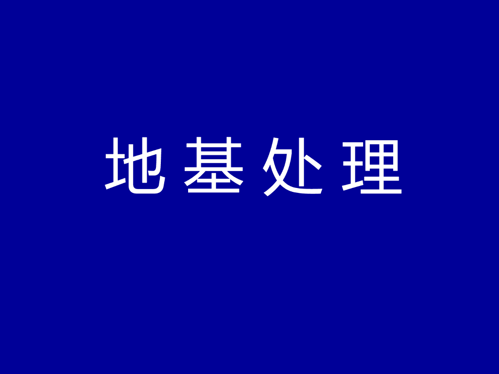 地基处理ppt版（共32页）
