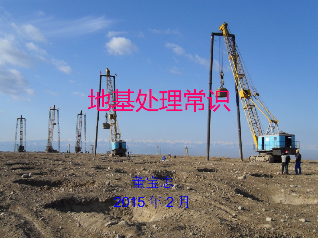 地基处理基础常识ppt版（共37页）