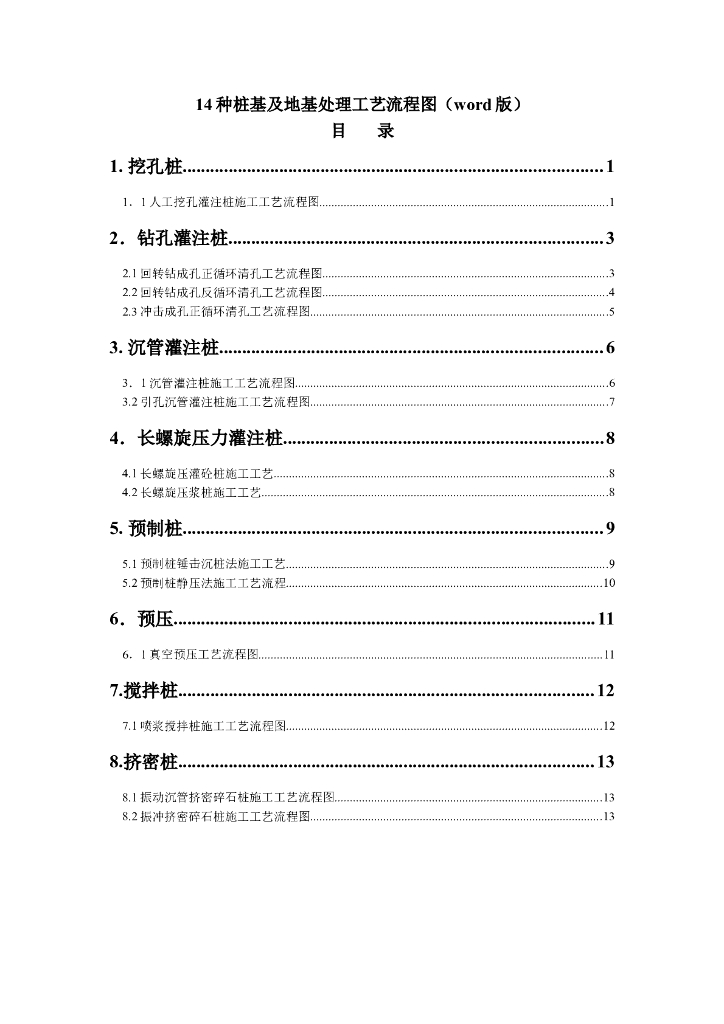 14种桩基及地基处理工艺流程图Word版（共14页）
