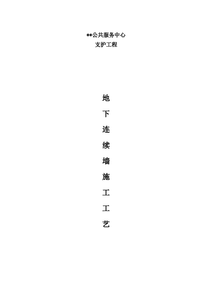 公共服务中心支护工程地下连续墙施工工艺