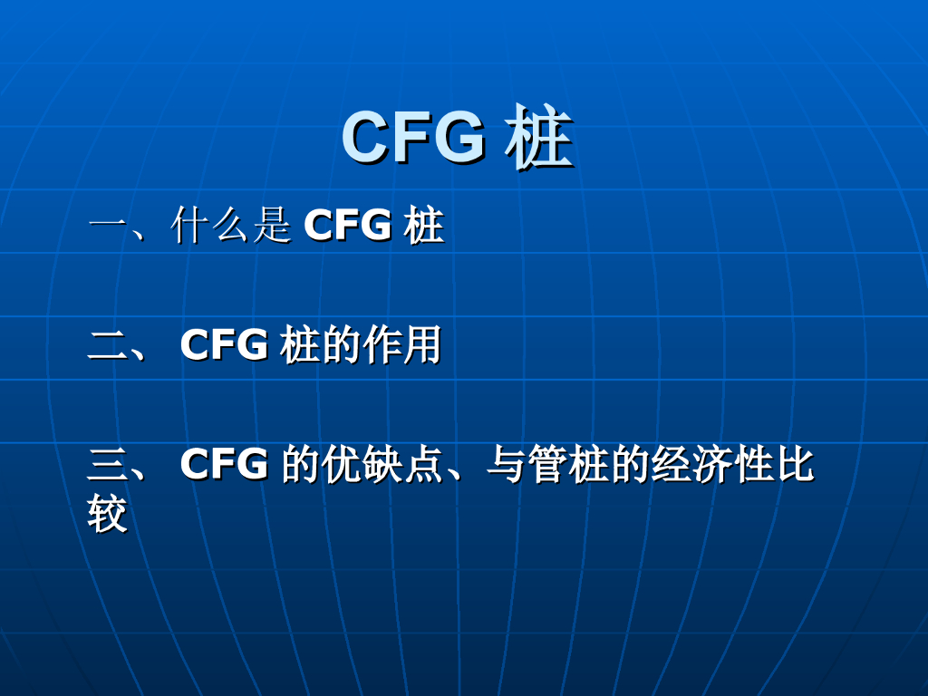 CFG桩优缺点以及与管桩的经济性比较