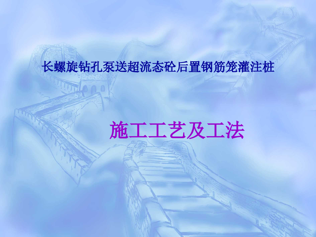 长螺旋钻孔泵送超流态砼后置钢筋笼灌注桩施工工艺
