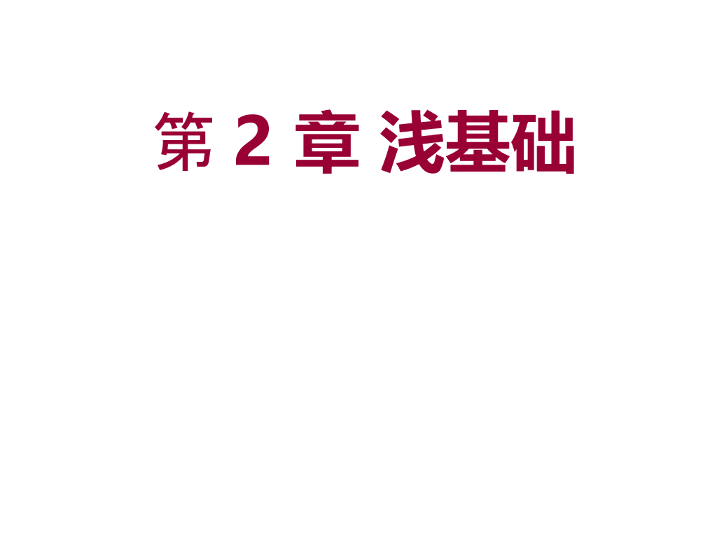 分析浅基础的常用类型和使用方法施工工艺