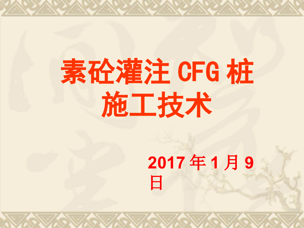 素混凝土灌注CFG桩长螺旋法施工技术（共54页，图文）