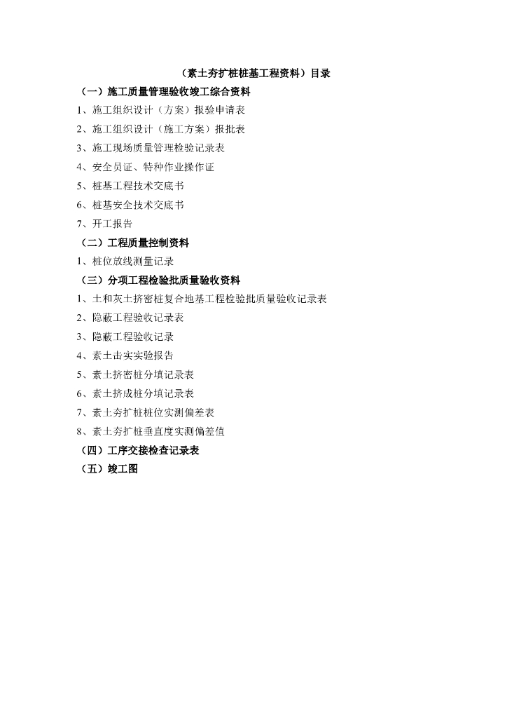 素土夯扩桩桩基工程资料目录