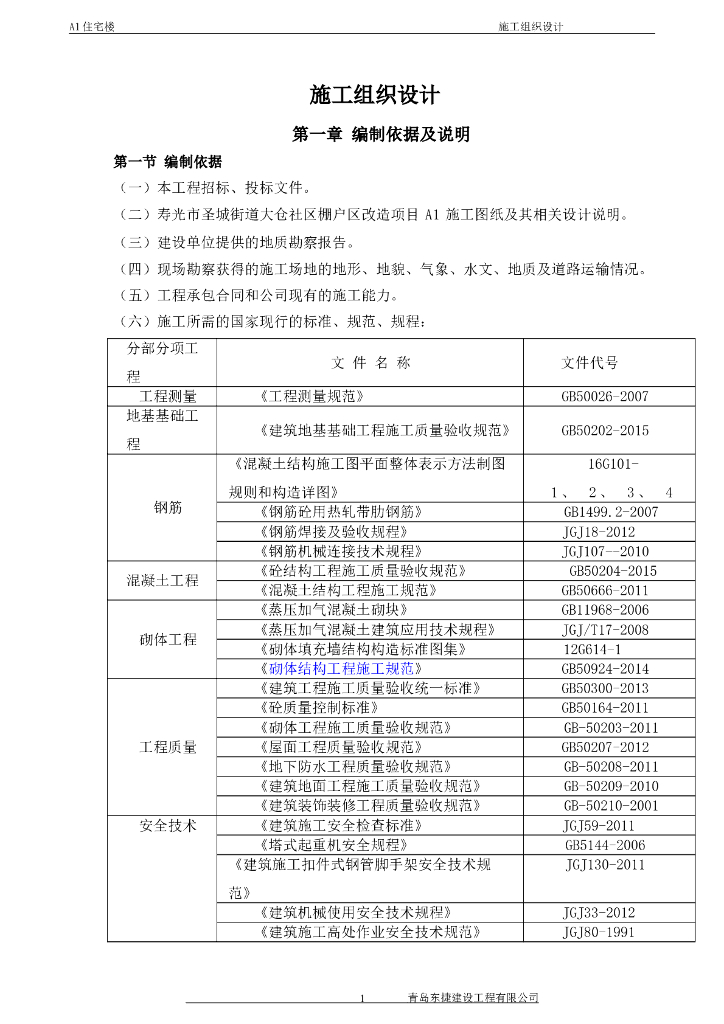 A1施工组织设计Word版（共98页）
